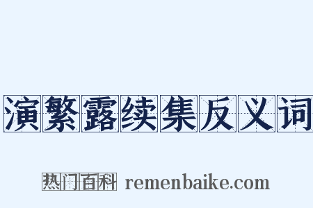 演繁露续集反义词是什么意思的图片